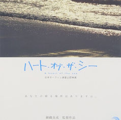 ハート・オブ・ザ・シー