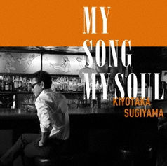MY SONG MY SOUL（通常盤）