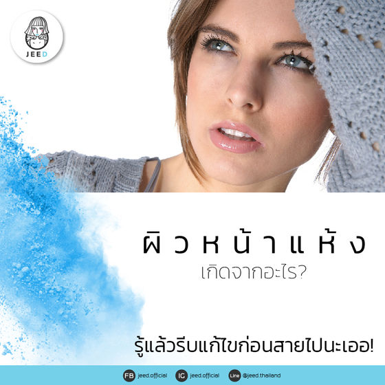 ผิวหน้าแห้ง เกิดจากอะไร ? รู้แล้วรีบแก้ไข ก่อนสายไปนะเออ!