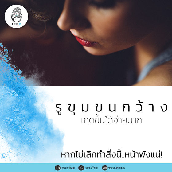 รูขุมขนกว้าง เกิดได้ง่ายมาก หากไม่เลิกทำสิ่งนี้..หน้าพังแน่!