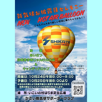かさい熱気球 サポータークラブ.png