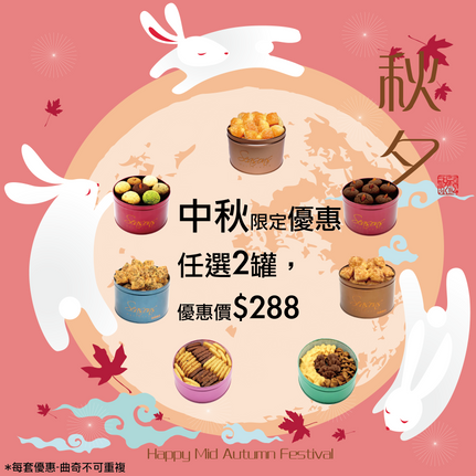 2020中秋曲奇優惠套裝