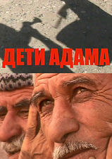 дети_адама_постер .jpg