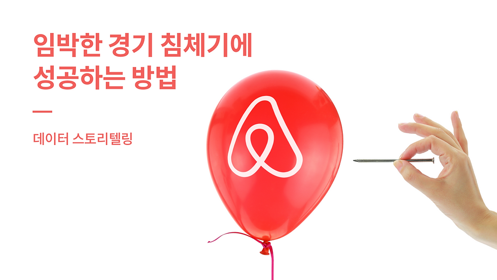 [데이터 스토리텔링] 임박한 경기 침체기에 성공하는 방법