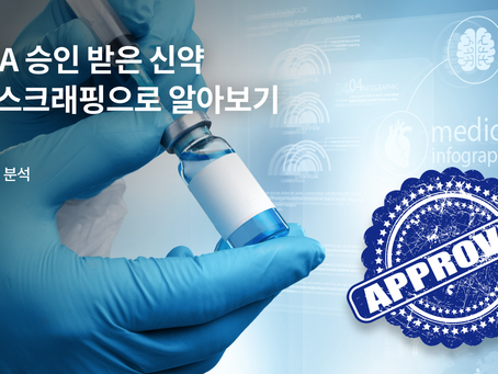 [데이터 분석] FDA 승인 받은 신약 웹 스크래핑으로 알아보기