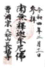 久松山長福寺（神奈川県横浜市）