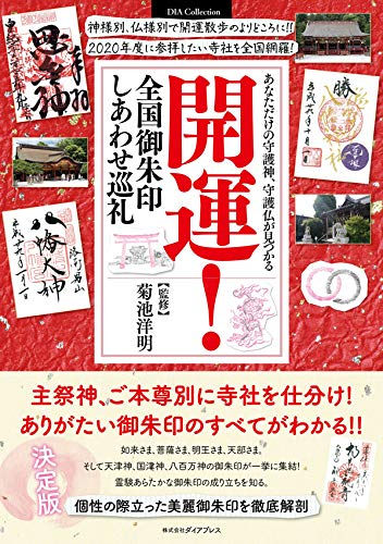 開運!全国御朱印しあわせ巡礼