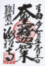 瑞龍山海禅寺（東京都青梅市）