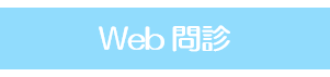 Web問診始めました！！