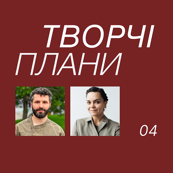 Промообкладинка курсу «Творчі плани» з портретами двох викладачів.