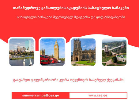 საზაფხულო ბანაკები ამერიკასა და ბრიტანეთში