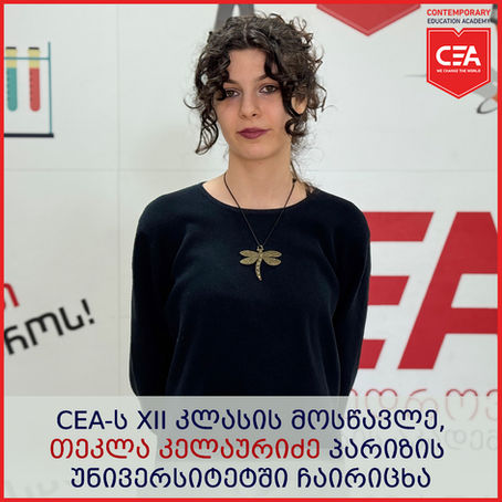 თეკლა კელაურიძე პარიზის უნივერსიტეტში ჩაირიცხა