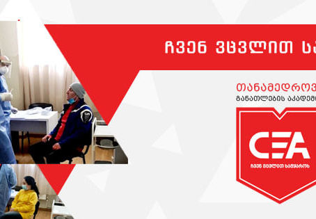 PCR და ანტიგენ ტესტირების პირველი ეტაპი "თანამედროვე განათლების აკადემიაში"