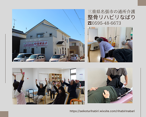 整骨リハビリなばりの紹介.png