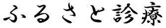 ふるさと診療 (1).png