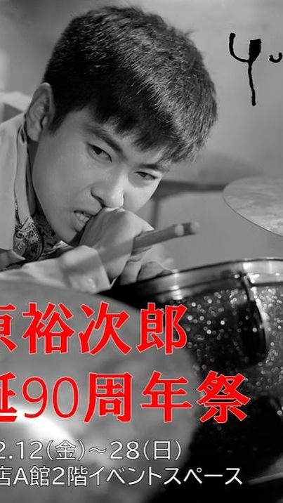 K180 催事イベント 石原裕次郎生誕90周年祭 | 西武・そごう