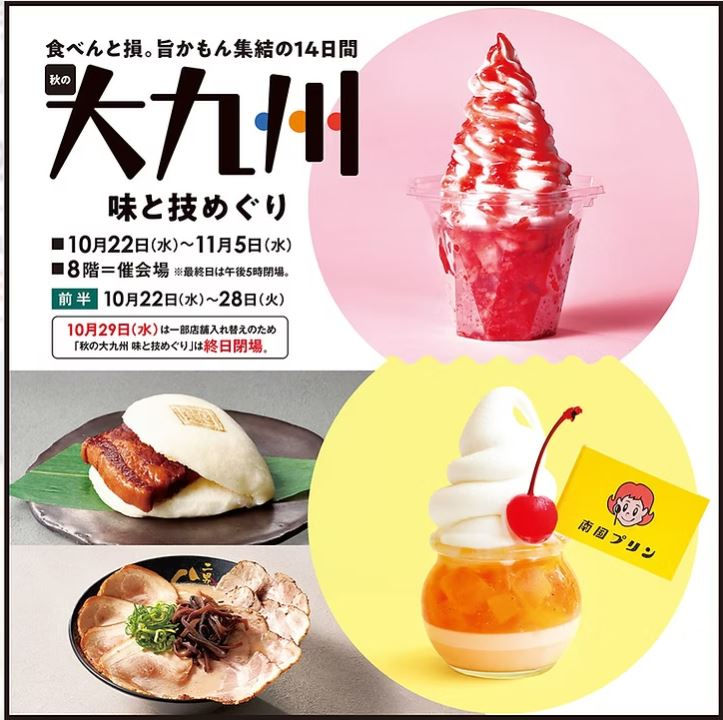 K175催事イベント 秋の大九州 味と技めぐり