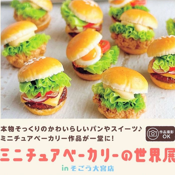 K141 催事イベント ミニチュアベーカリーの世界展