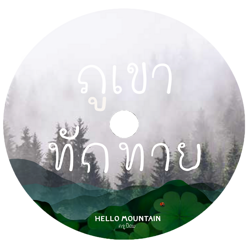 Thumbnail: ภูเขาทักทาย - CD
