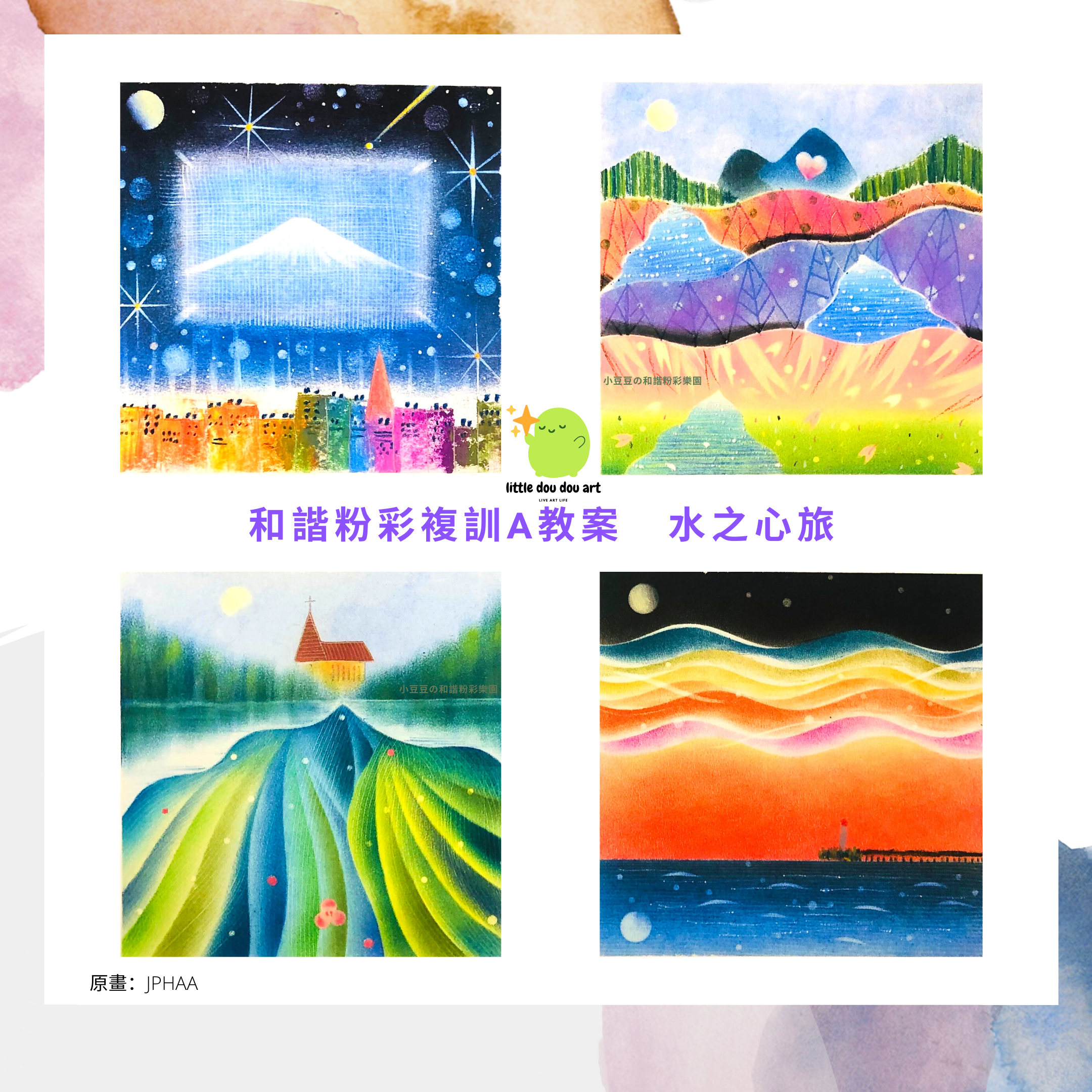 JPHAA和諧粉彩正指導師課程 A教案