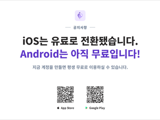 📢 [공지사항] Android는 아직 무료입니다! 지금 계정을 만들면 평생 무료로 이용하실 수 있습니다.