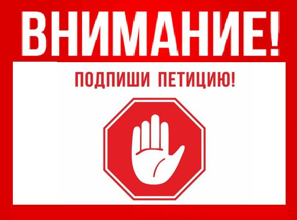 Петиции против ЮР и ЮВХ