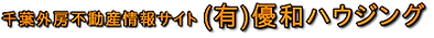 優和ハウジング.png