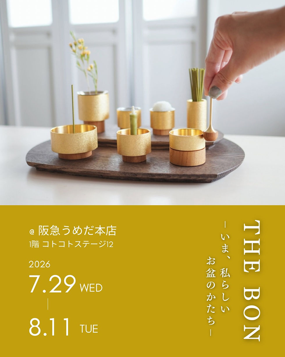 7月29日(水)より8月11日(火祝)まで、阪急うめだ本店1階で開催 【THE BON -いま、私らしいお盆のかたち-】に空穏KUONが出展します。