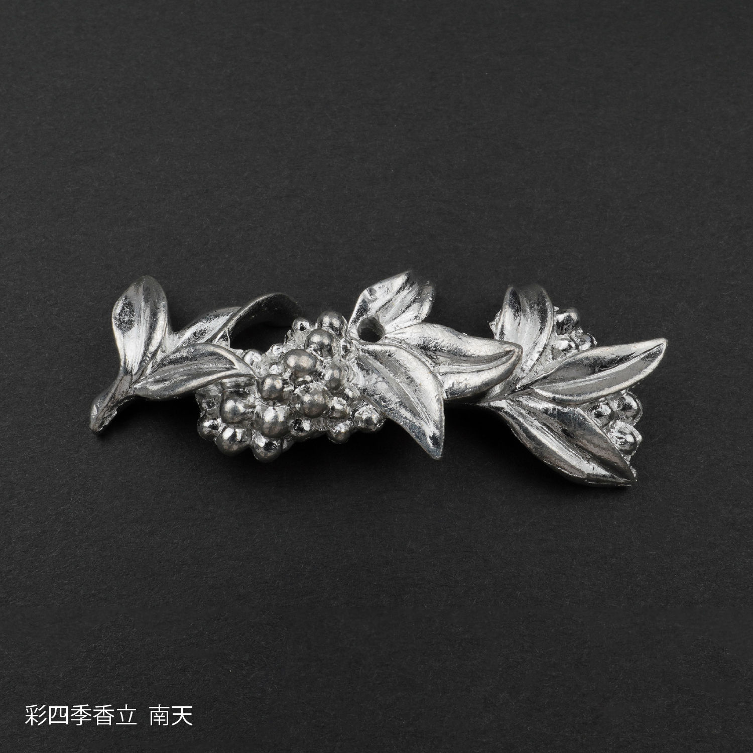 彩四季香立 冬 南天