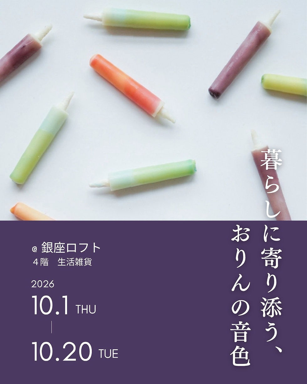 【催事情報】銀座ロフト「―暮らしに寄り添う、おりんの音色―」