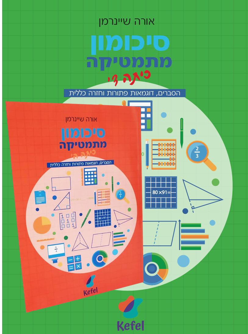 דיל כיתה ה׳