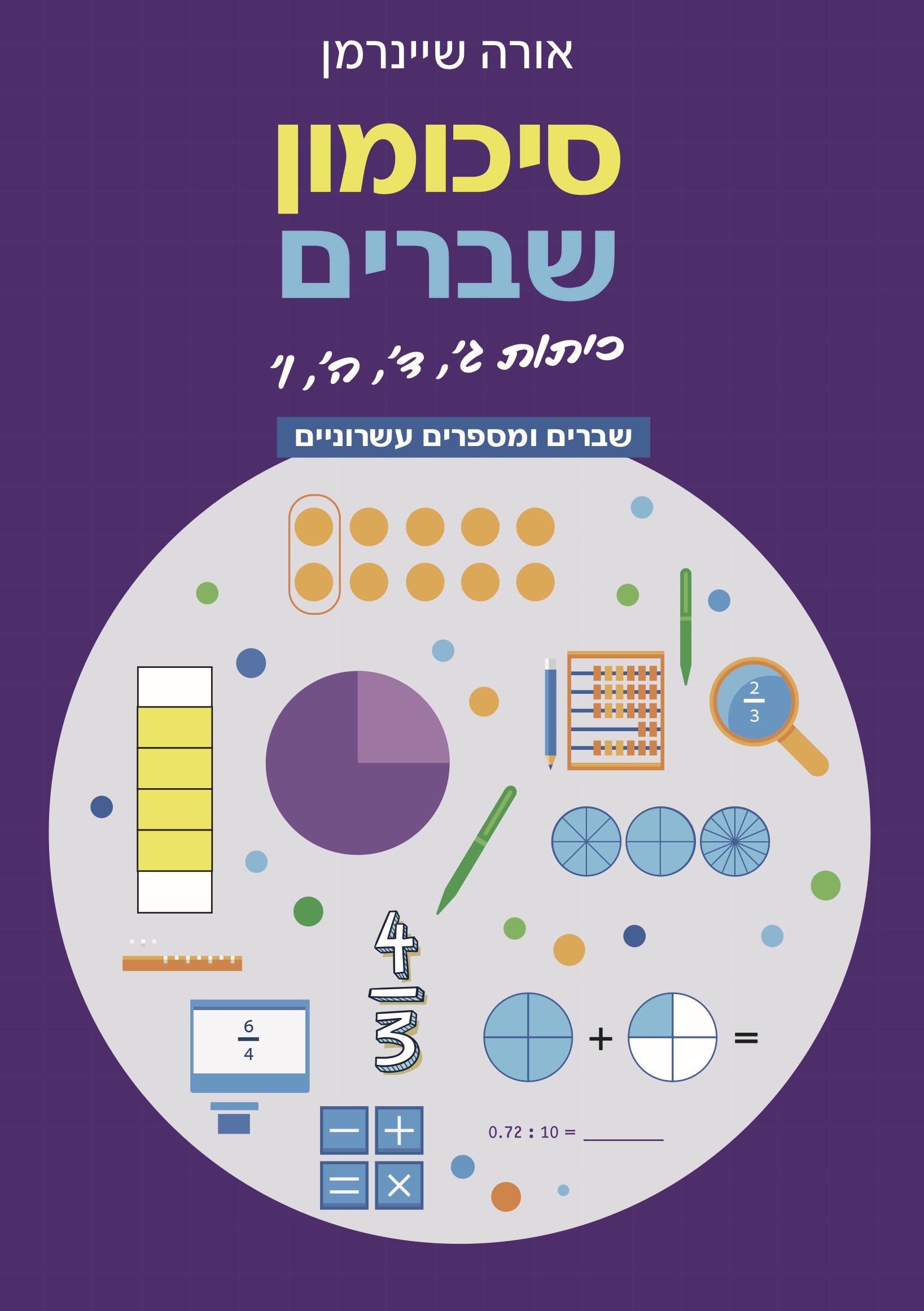סיכומון שברים