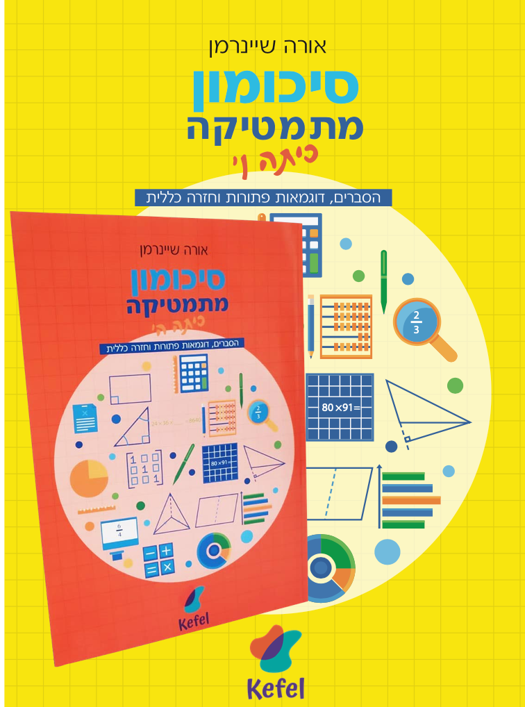 דיל כיתה ו׳