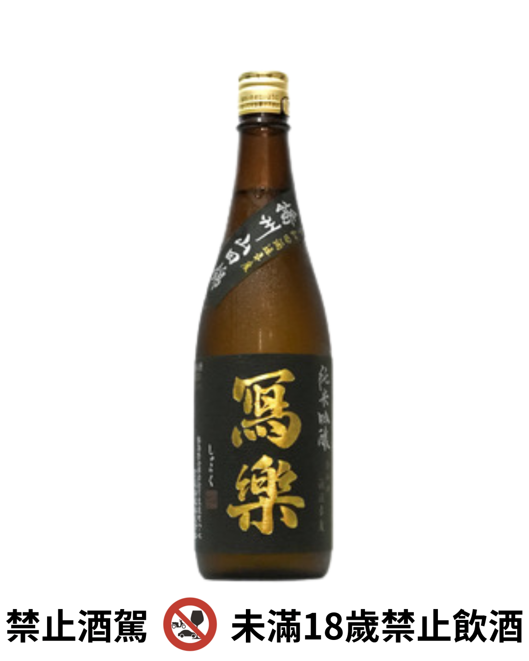 冩樂 純米吟釀 播州山田錦 火入