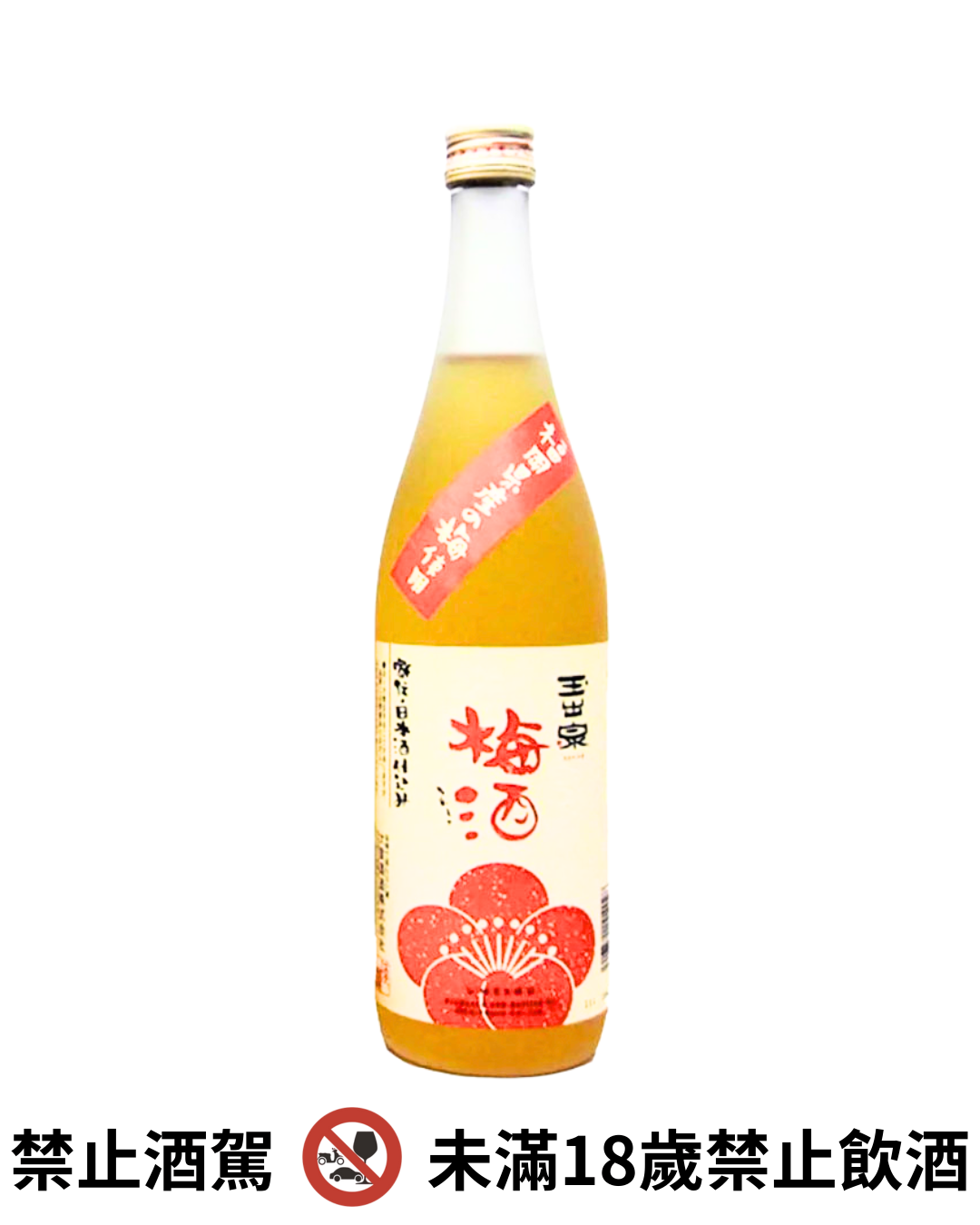 玉出泉 梅酒