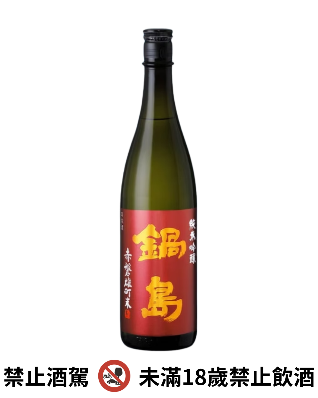 鍋島 純米吟釀 赤磐雄町