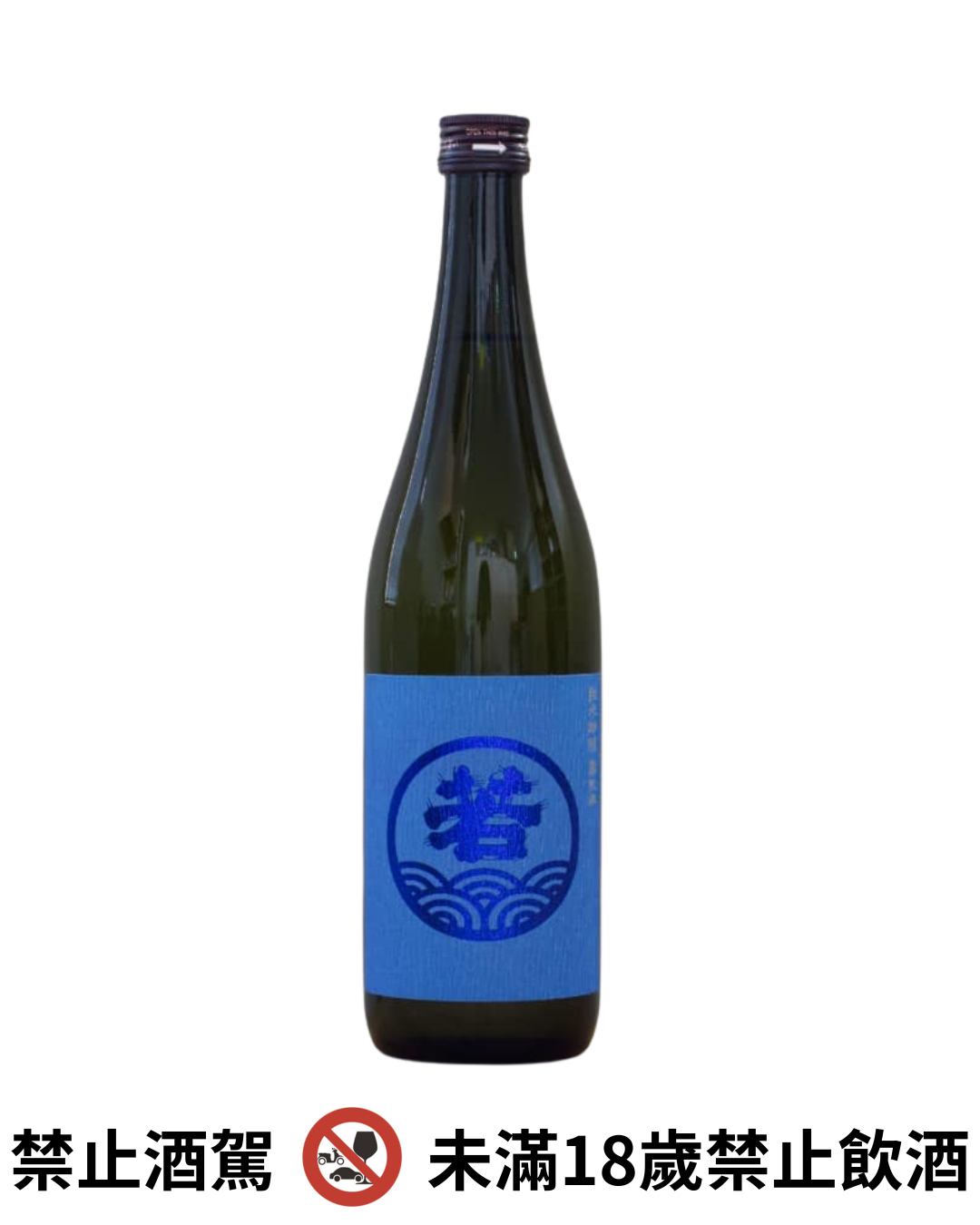 若波 壽限無 純米吟醸