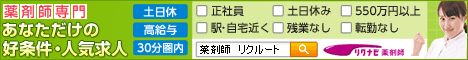 リクナビ薬剤師