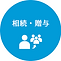 相続.png