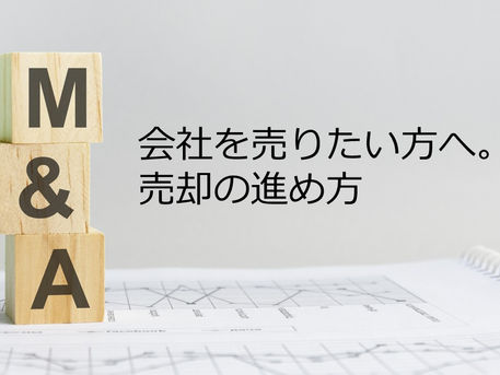 会社を売りたい方へ。売却の進め方【④二次入札~クロージングまで】