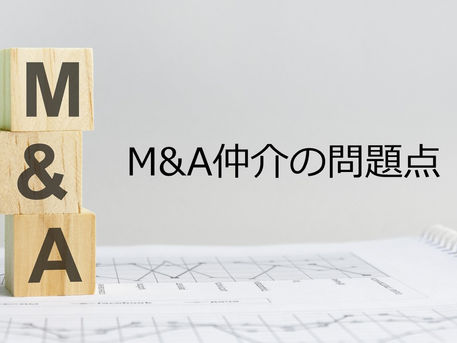 【M&Aコラム】M&A仲介の問題点