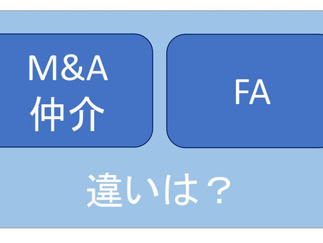 【M&Aコラム】M&A仲介とフィナンシャルアドバイザリー(FA)の違い