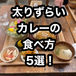 (太りずらいカレーの食べ方とは?)