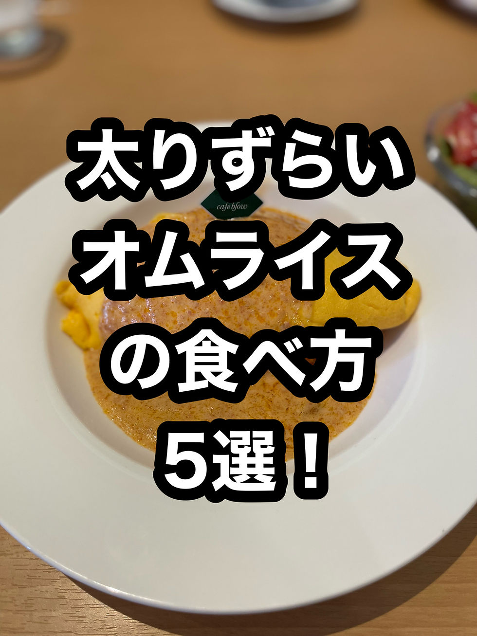 (太りずらいオムライスの食べ方5選!)