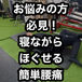 （腰痛にお悩みの方必見！寝ながら解せる簡単腰痛ストレッチ！）