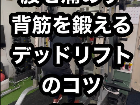 (腰を痛めず背筋を鍛えるデッドリフトのコツとは?)