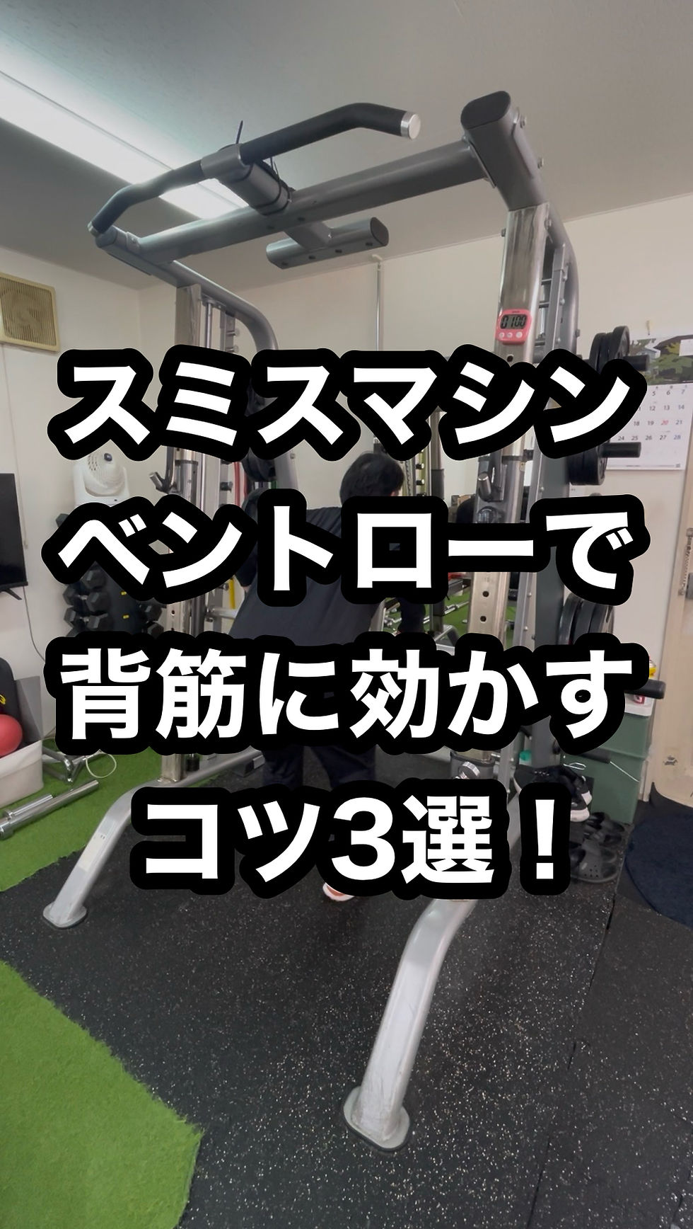 (スミスマシンベントローで背筋に効かすコツ3選!)