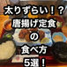 (太りずらい!?唐揚げ定食の食べ方5選!)