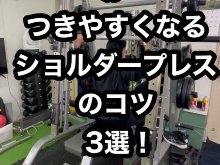 （肩の筋肉がなかなか発達しない方へ！肩の筋肉が付きやすくなるコツ３選！）