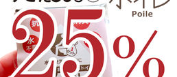 【楽天ショップ】在庫一掃25％OFFクーポンのお知らせ（在庫限り）